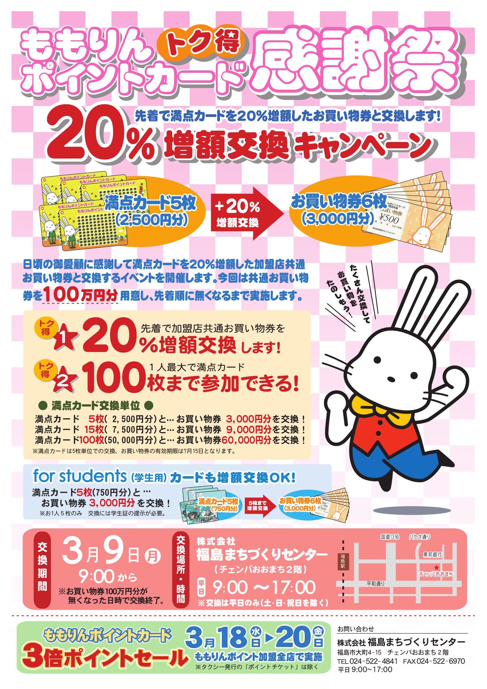 終了いたしました】ももりんポイントカード『トク得感謝祭