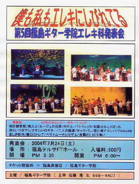 福島ギター学院第5回 エレキ科発表会